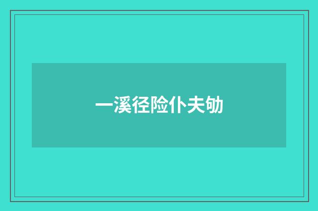 一溪径险仆夫劬
