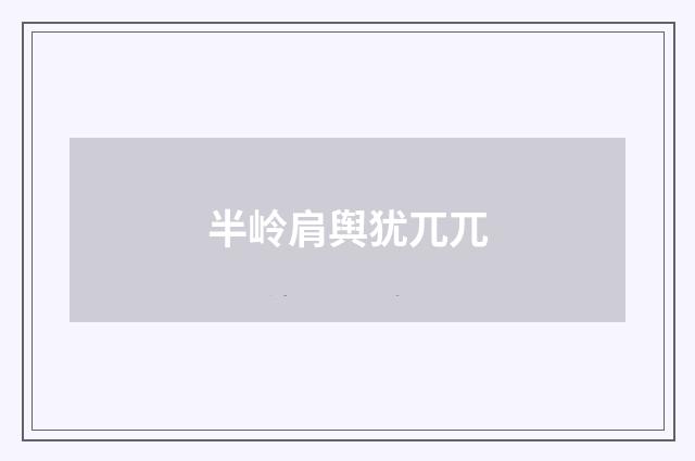 半岭肩舆犹兀兀