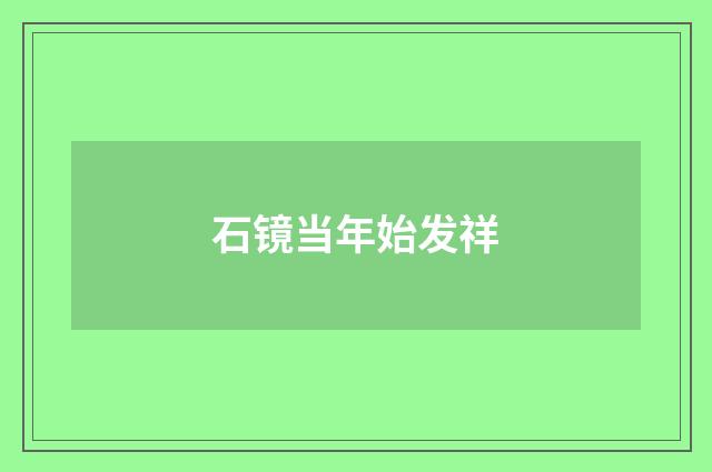石镜当年始发祥