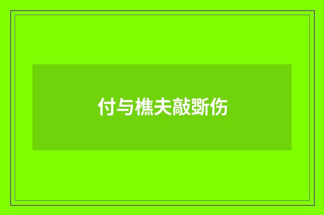 付与樵夫敲斲伤