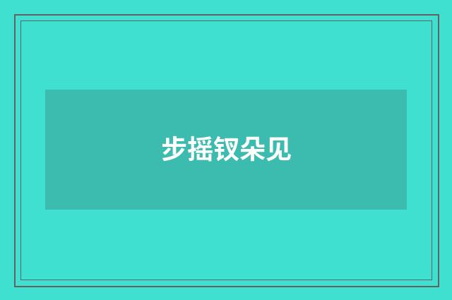 步摇钗朵见