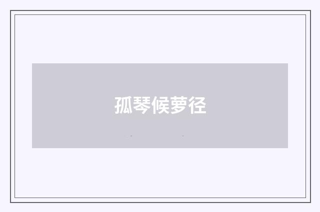 孤琴候萝径