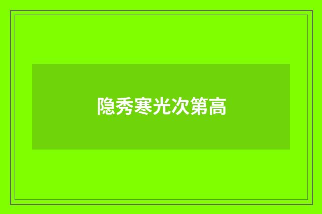 隐秀寒光次第高