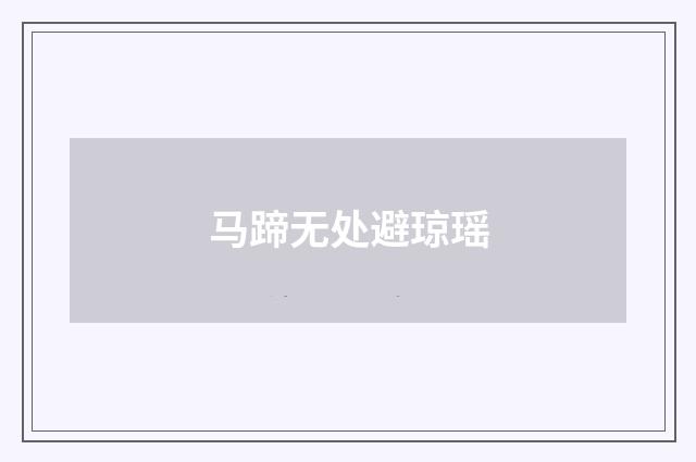 马蹄无处避琼瑶