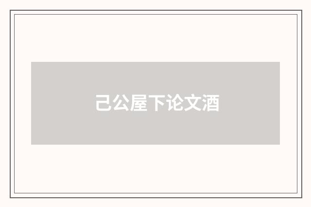 己公屋下论文酒