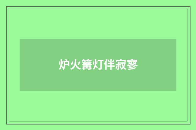 炉火篝灯伴寂寥