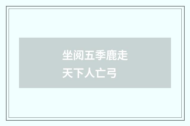 坐阅五季鹿走天下人亡弓
