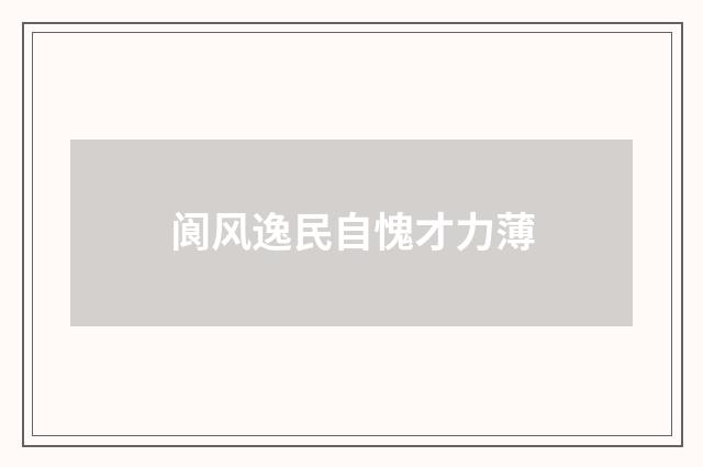 阆风逸民自愧才力薄