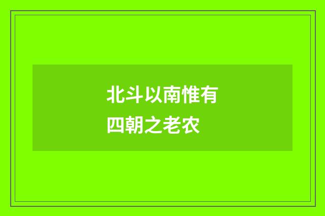 北斗以南惟有四朝之老农