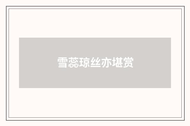雪蕊琼丝亦堪赏