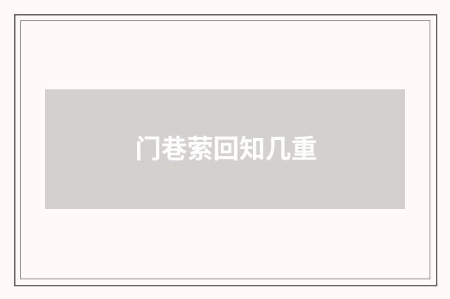 门巷萦回知几重
