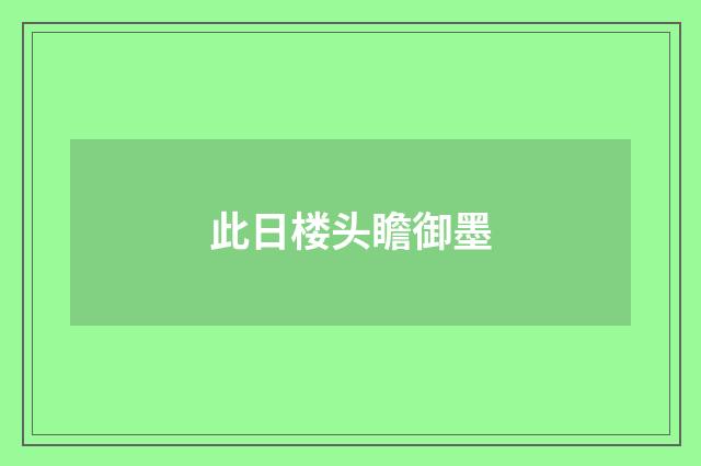 此日楼头瞻御墨