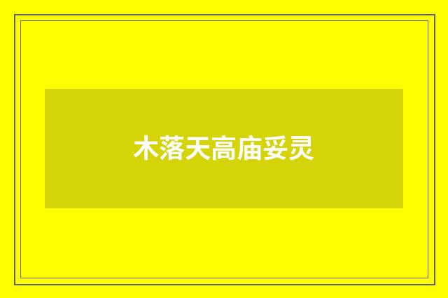 木落天高庙妥灵