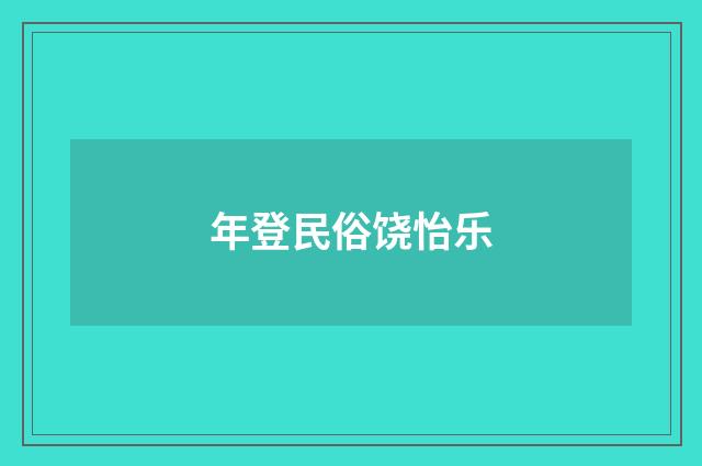 年登民俗饶怡乐
