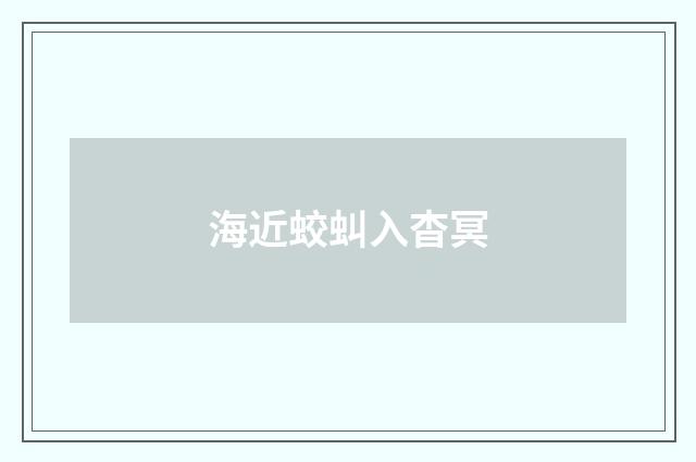 海近蛟虯入杳冥