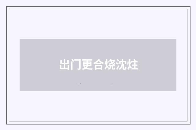 出门更合烧沈炷
