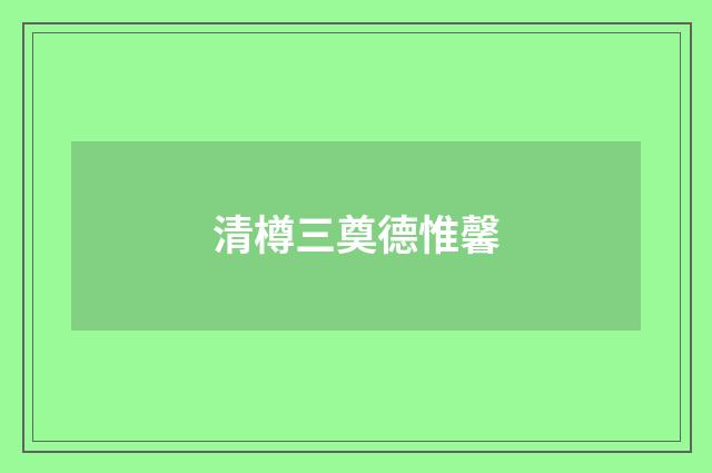 清樽三奠德惟馨