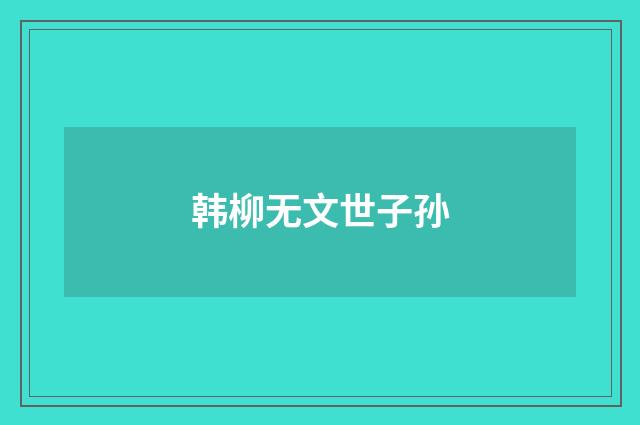 韩柳无文世子孙