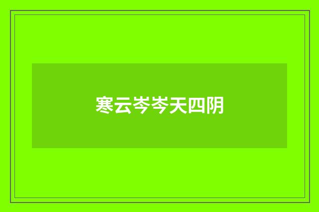 寒云岑岑天四阴