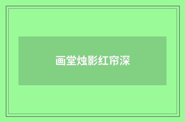 画堂烛影红帘深