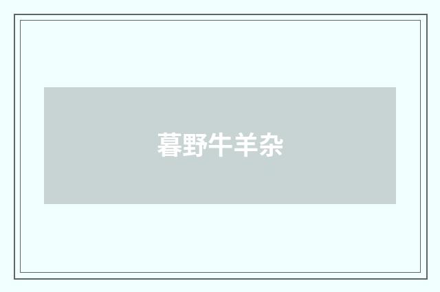 暮野牛羊杂