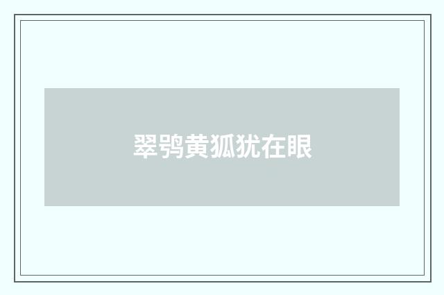 翠鸮黄狐犹在眼