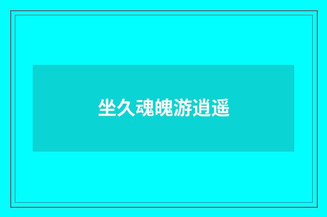 坐久魂魄游逍遥