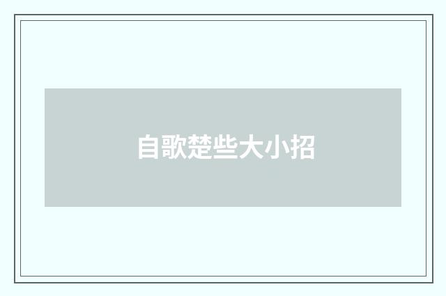 自歌楚些大小招