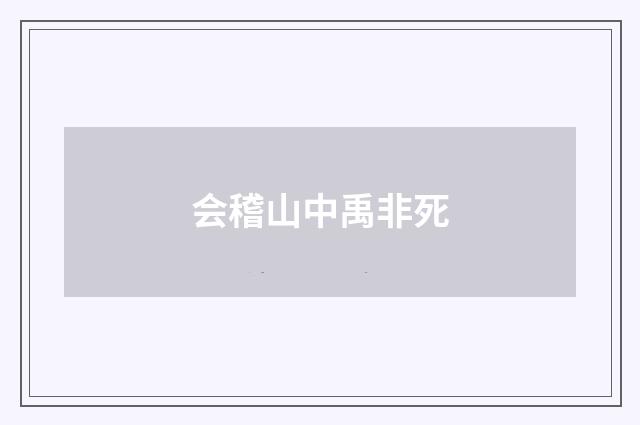 会稽山中禹非死