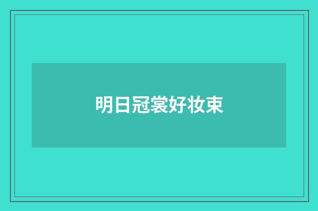 明日冠裳好妆束