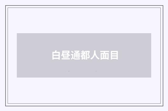 白昼通都人面目