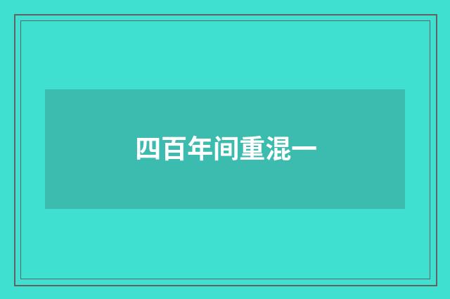 四百年间重混一