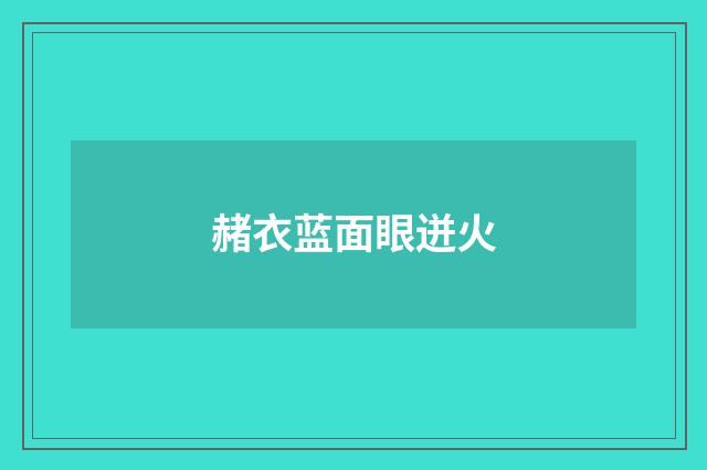 赭衣蓝面眼迸火