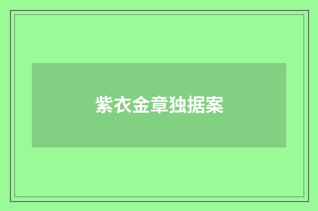 紫衣金章独据案