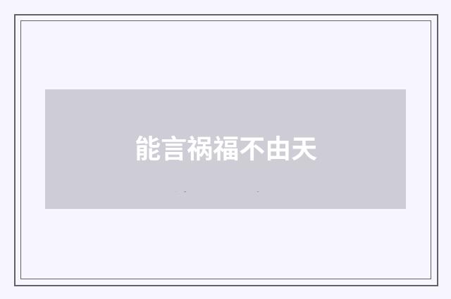 能言祸福不由天