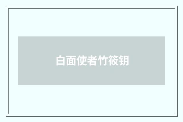 白面使者竹筱钥
