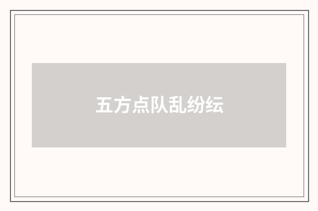 五方点队乱纷纭