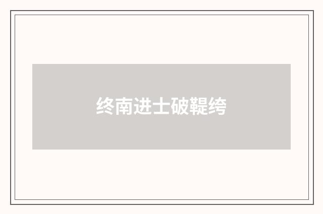 终南进士破鞮绔