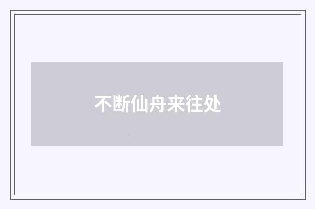 不断仙舟来往处