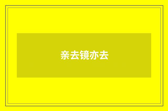 亲去镜亦去
