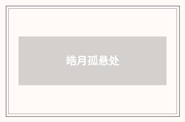 皓月孤悬处