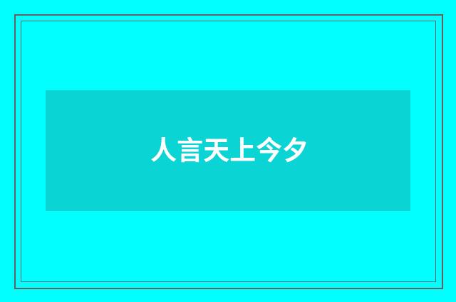 人言天上今夕