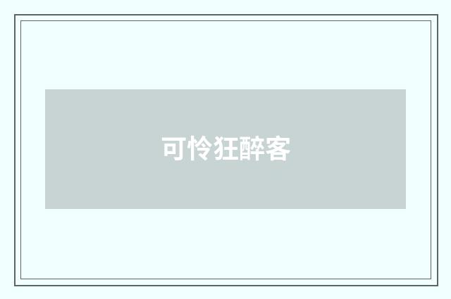 可怜狂醉客