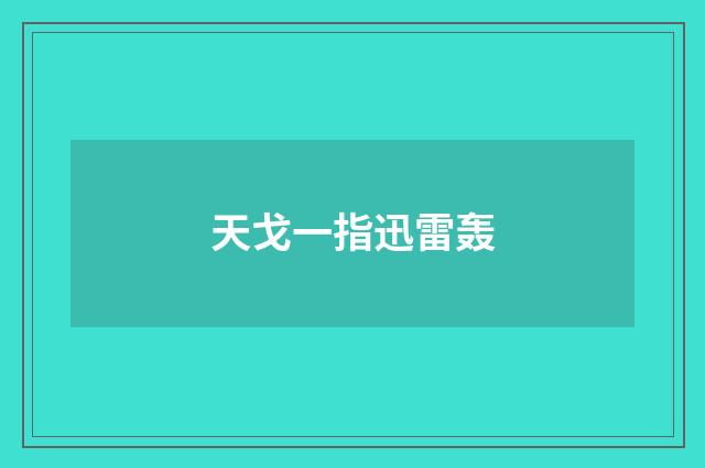 天戈一指迅雷轰