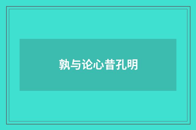 孰与论心昔孔明