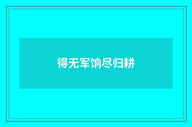 得无军饷尽归耕