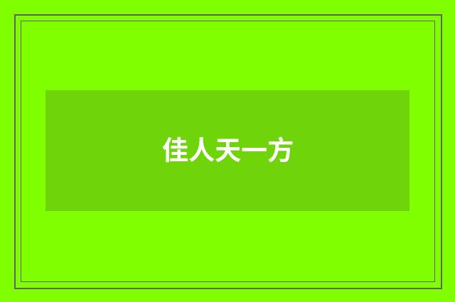 佳人天一方