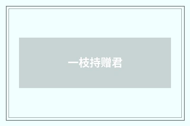 一枝持赠君