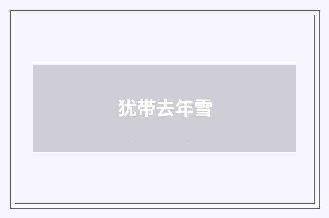 犹带去年雪