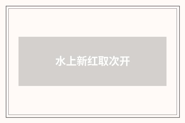 水上新红取次开